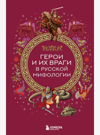 Герои и их враги в русской мифологии