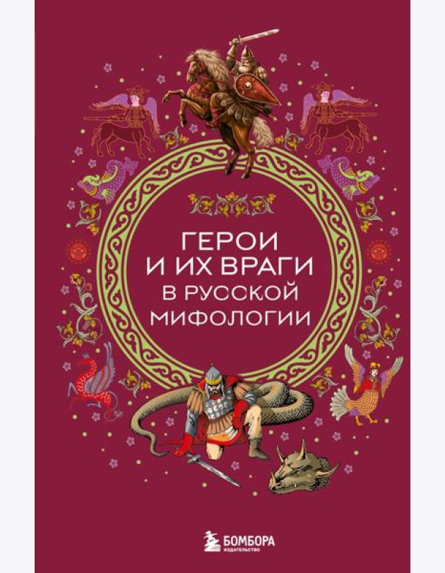 Герои и их враги в русской мифологии