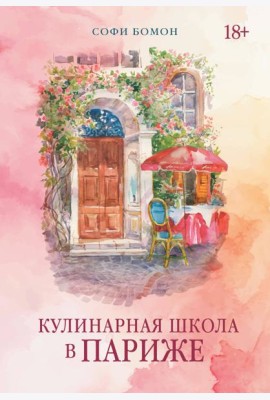 Кулинарная школа в Париже