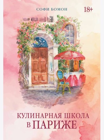 Кулинарная школа в Париже