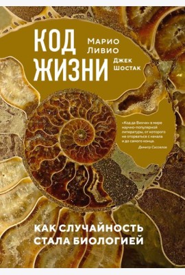 Код жизни. Как случайность стала биологией
