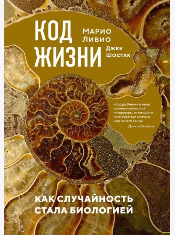 Код жизни. Как случайность стала биологией