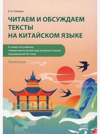 Читаем и обсуждаем тексты на китайском языке (к томам I и II учебника 