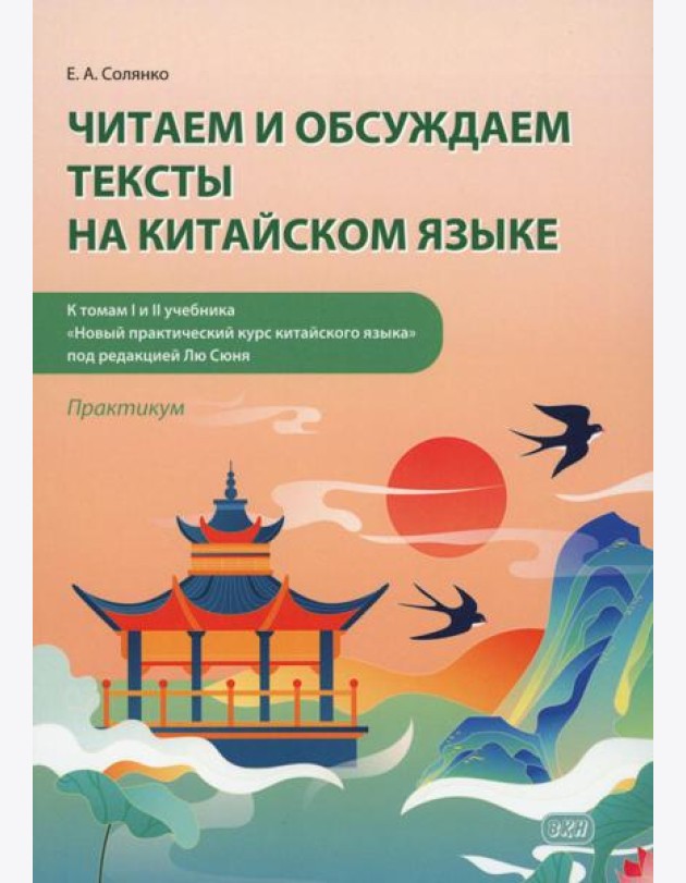 Читаем и обсуждаем тексты на китайском языке (к томам I и II учебника