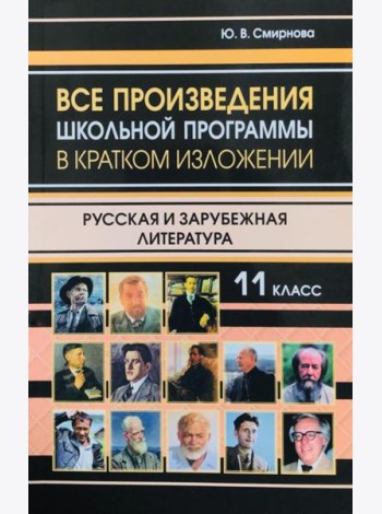 Все произведения школьной программы в кратком изложении. Русская и зарубежная литература. 11 кл
