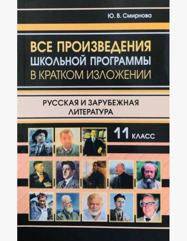 Все произведения школьной программы в кратком изложении. Русская и зарубежная литература. 11 кл