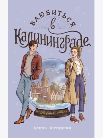 Влюбиться в Калининграде