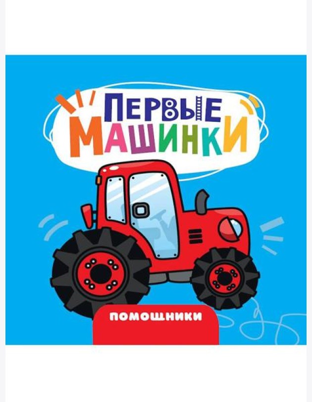 ЦК 145х145. ПЕРВЫЕ МАШИНКИ. ПОМОЩНИКИ