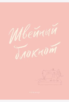 Швейный блокнот. Планер