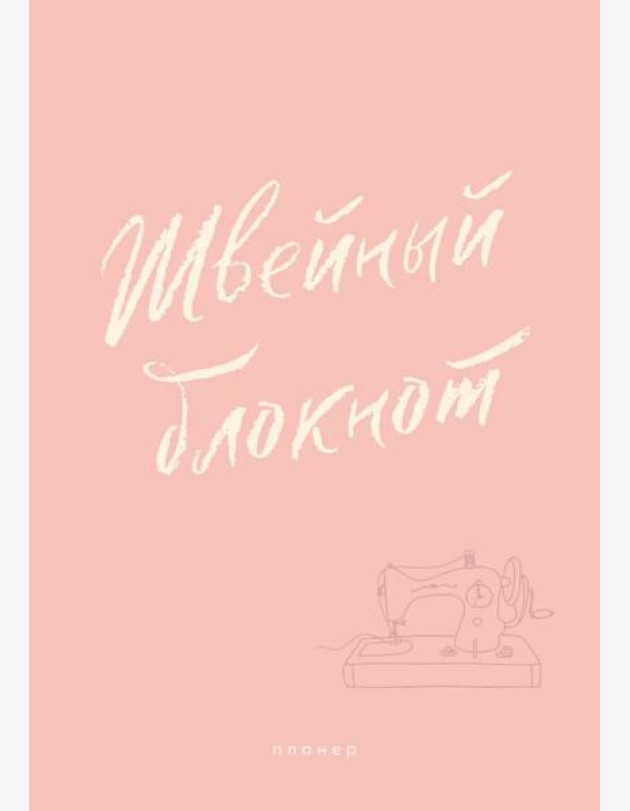 Швейный блокнот. Планер
