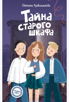 Тайна старого шкафа (#4)