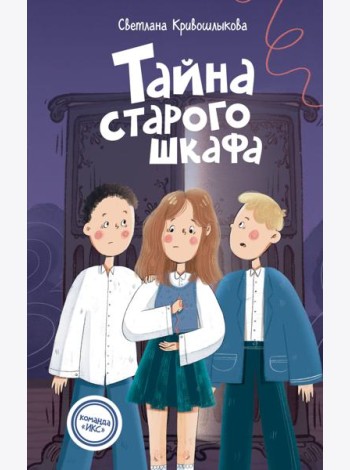 Тайна старого шкафа (#4)