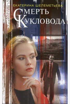 Смерть кукловода