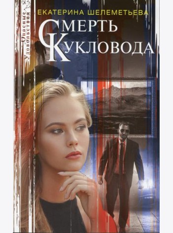 Смерть кукловода