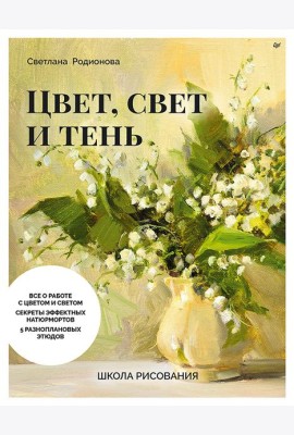 Школа рисования. Цвет, свет и тень
