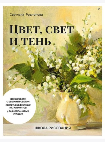 Школа рисования. Цвет, свет и тень