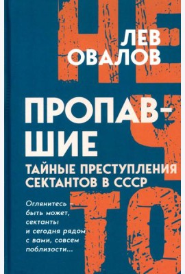Пропавшие. Тайные преступления сектантов в СССР