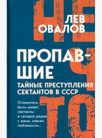 Пропавшие. Тайные преступления сектантов в СССР