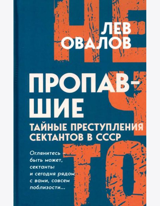 Пропавшие. Тайные преступления сектантов в СССР