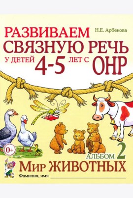 Развиваем связную речь у детей 4-5 лет с ОНР. Альбом 2. Мир животных. 2-е изд., испр