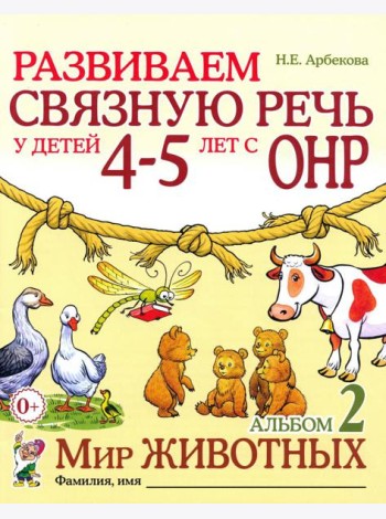 Развиваем связную речь у детей 4-5 лет с ОНР. Альбом 2. Мир животных. 2-е изд., испр