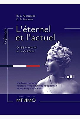 L'Etemel el l'actuel = О вечном и новом: Учебное пособие по развитию навыков говорения на французском языке: уровни В2-С1