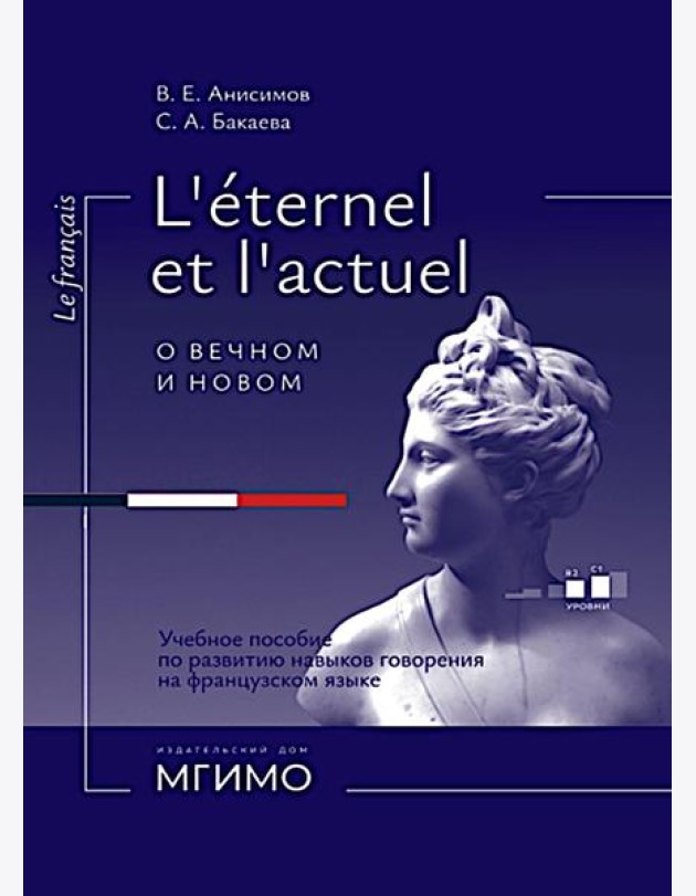 L'Etemel el l'actuel = О вечном и новом: Учебное пособие по развитию навыков говорения на французском языке: уровни В2-С1