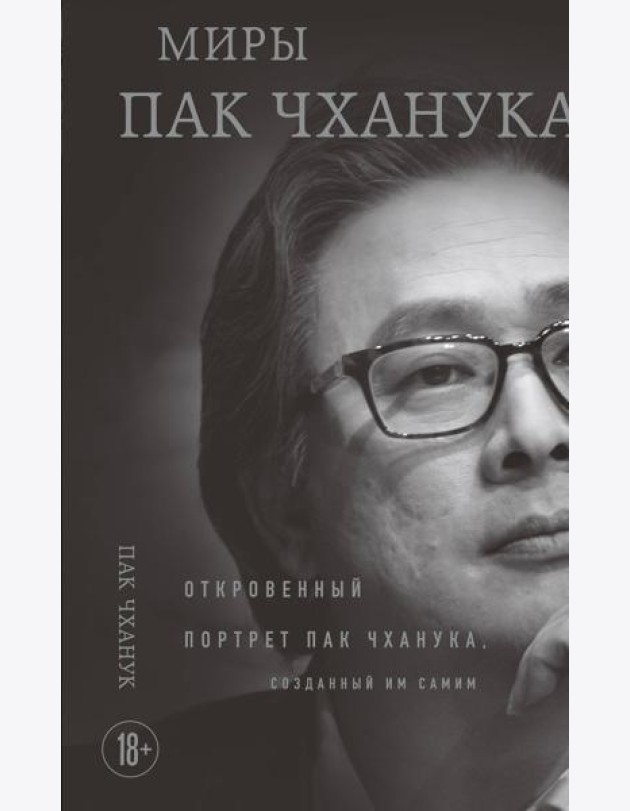 Миры Пак Чханука: Откровенный портрет Пак Чханука, созданный им самим