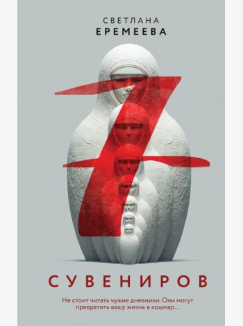 Семь сувениров