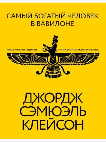 Самый богатый человек в Вавилоне. Классическое издание, исправленное и дополненное
