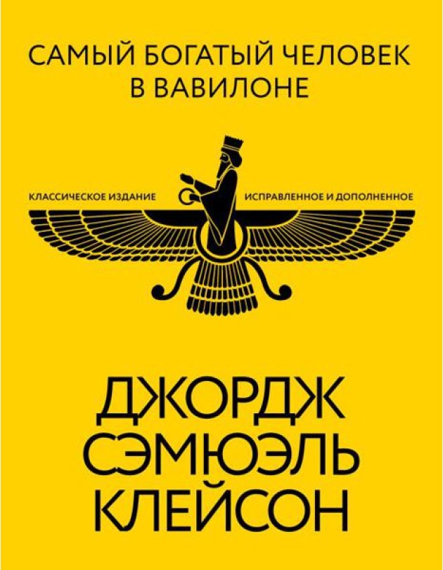 Самый богатый человек в Вавилоне. Классическое издание, исправленное и дополненное