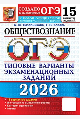 ОГЭ 2026. Обществознание. 15 вариантов. Типовые варианты экзаменационных заданий от разработчиков ОГЭ
