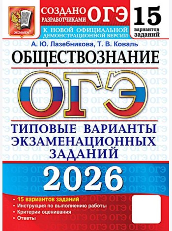 ОГЭ 2026. Обществознание. 15 вариантов. Типовые варианты экзаменационных заданий от разработчиков ОГЭ