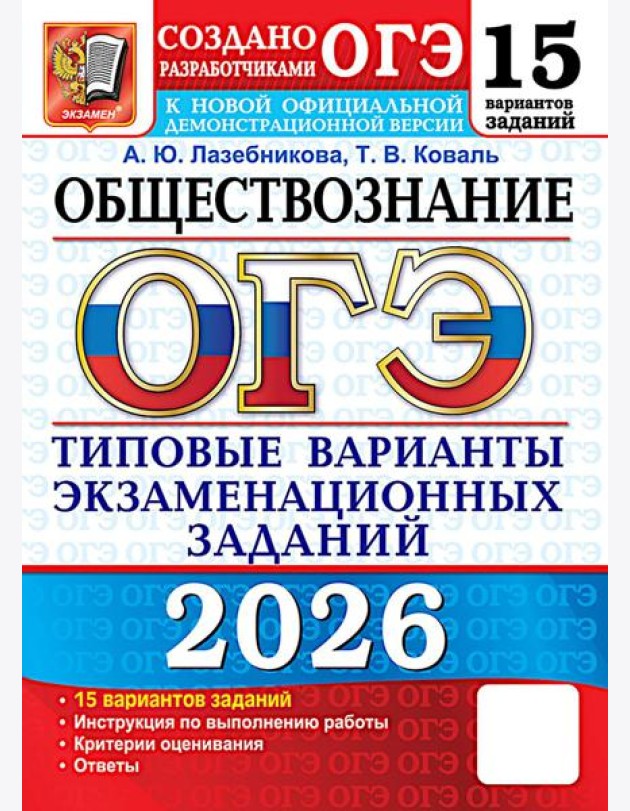 ОГЭ 2026. Обществознание. 15 вариантов. Типовые варианты экзаменационных заданий от разработчиков ОГЭ