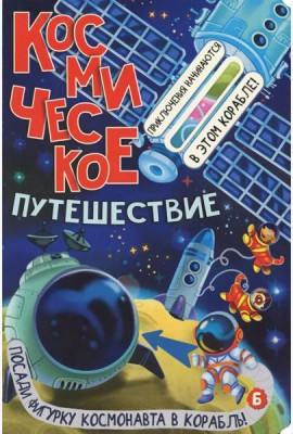 Космическое путешествие