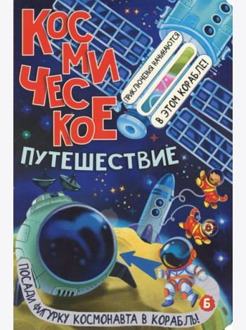 Космическое путешествие