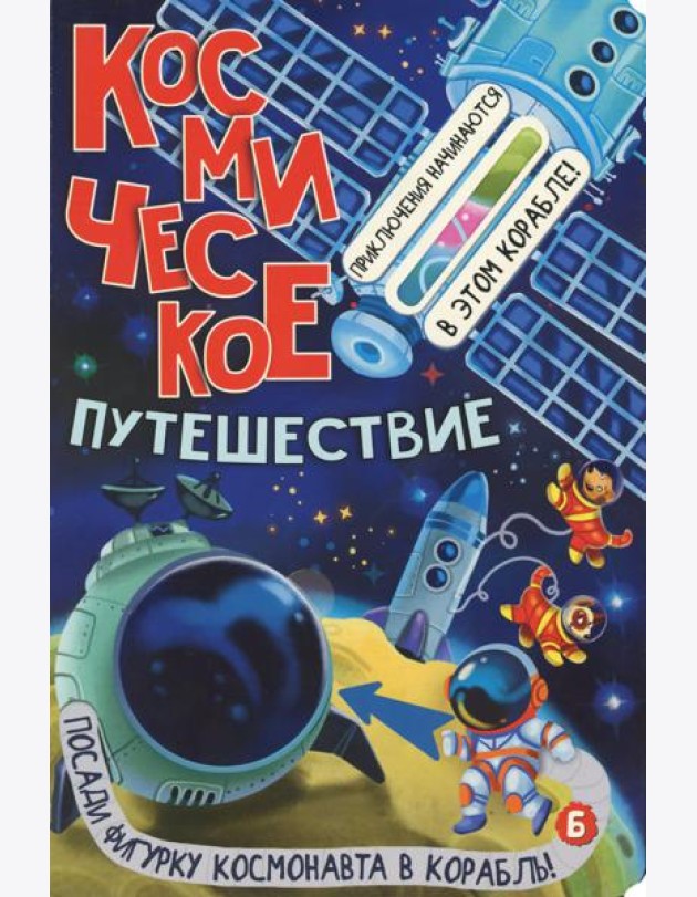 Космическое путешествие