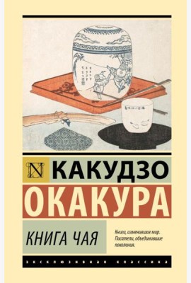 Книга чая: сборник