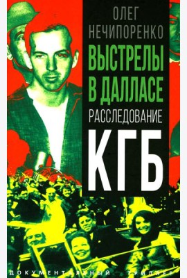 Выстрелы в Далласе. Расследование КГБ