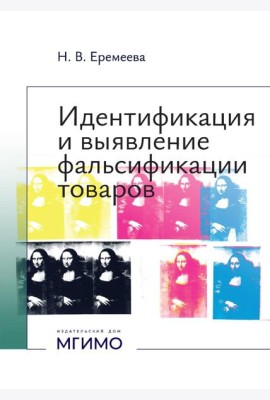 Идентификация и выявление фальсификации товаров: учебное пособие