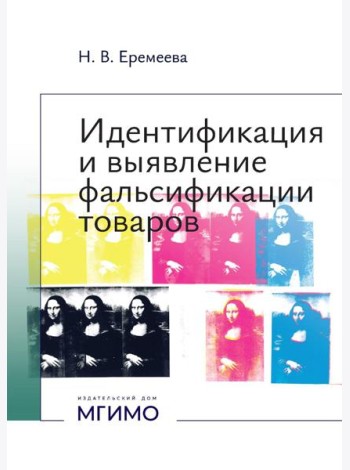 Идентификация и выявление фальсификации товаров: учебное пособие