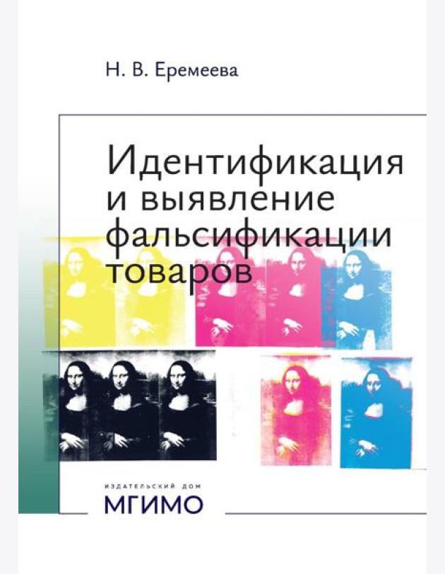 Идентификация и выявление фальсификации товаров: учебное пособие