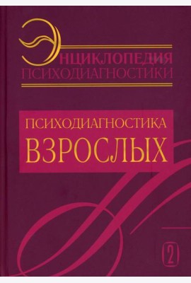 Энциклопедия психодиагностики. Т. 2 Психодиагностика взрослых