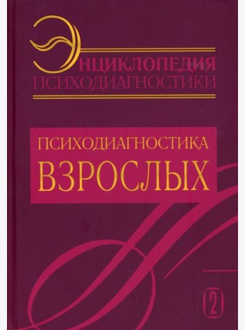 Энциклопедия психодиагностики. Т. 2 Психодиагностика взрослых