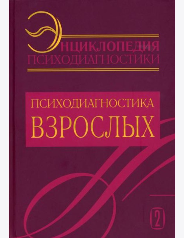 Энциклопедия психодиагностики. Т. 2 Психодиагностика взрослых