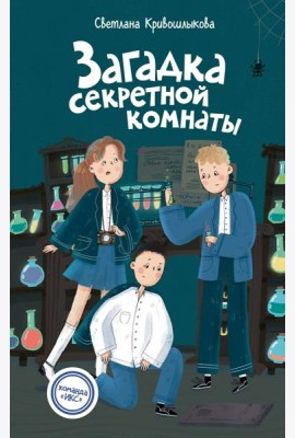 Загадка секретной комнаты (#3)