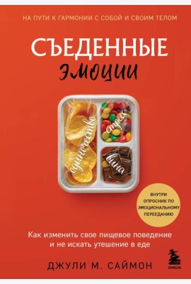 Съеденные эмоции. Как изменить свое пищевое поведение и не искать утешение в еде