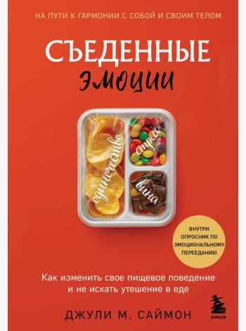 Съеденные эмоции. Как изменить свое пищевое поведение и не искать утешение в еде
