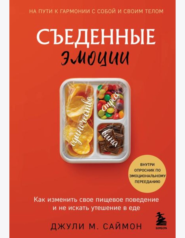 Съеденные эмоции. Как изменить свое пищевое поведение и не искать утешение в еде