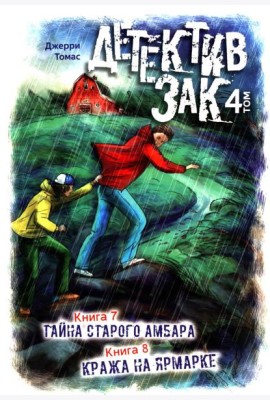 Детектив Зак: В 5 т. Т. 4: Кн. 7-8: Тайна старого амбара; Кража на ярмарке